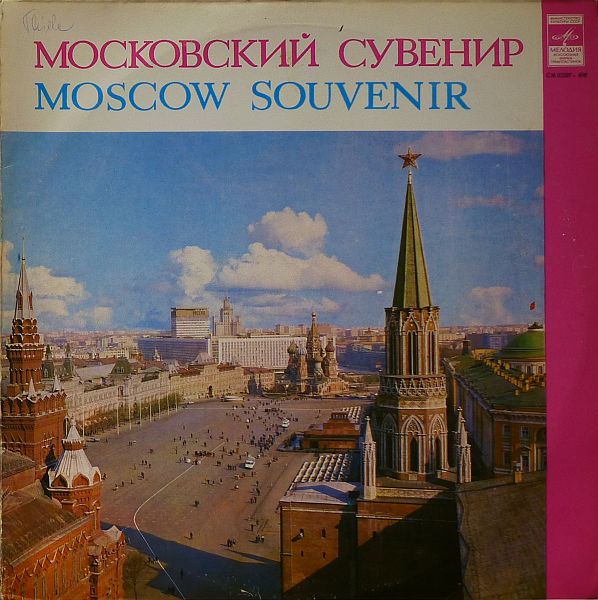 Московский сувенир