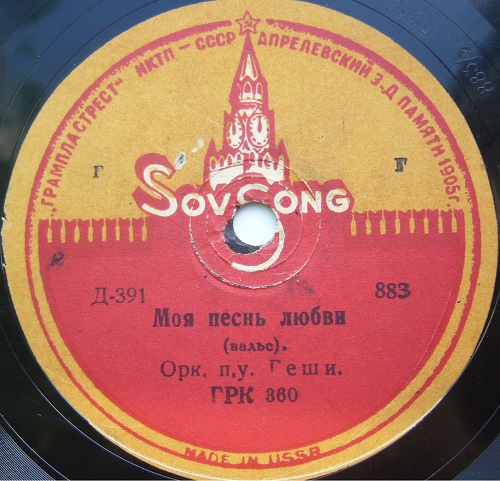 Орк. п/у. Геши - Моя песнь любви / Маленькая девушка