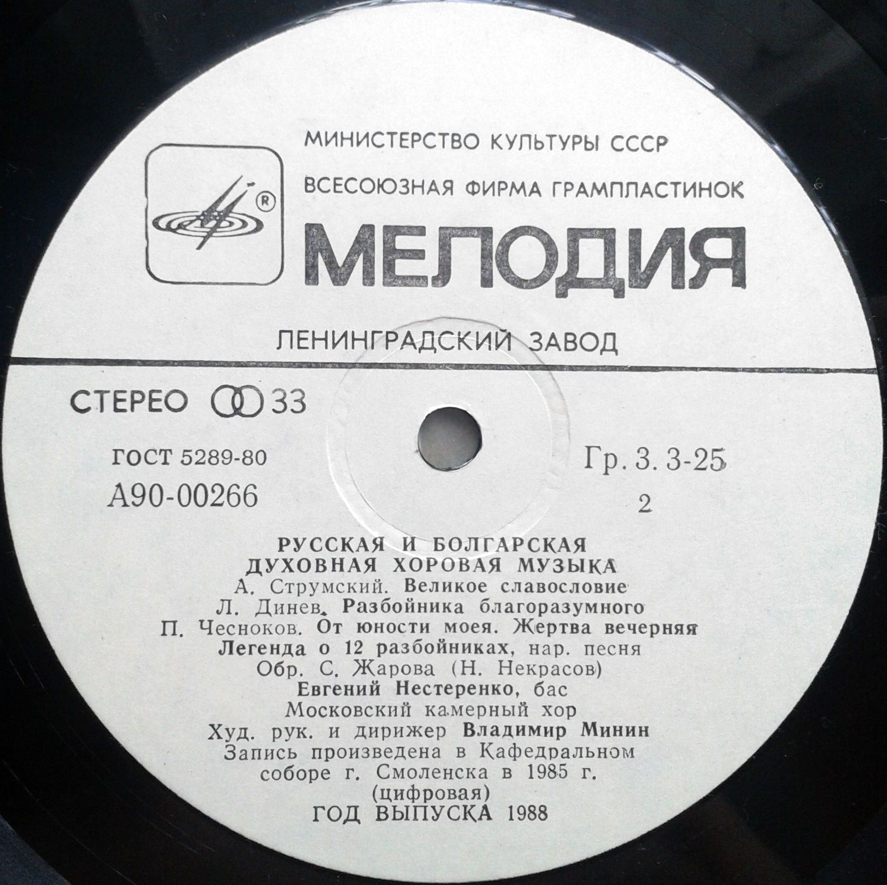 Евгений Нестеренко, Московский камерный хор - Русская и болгарская духовная хоровая музыка