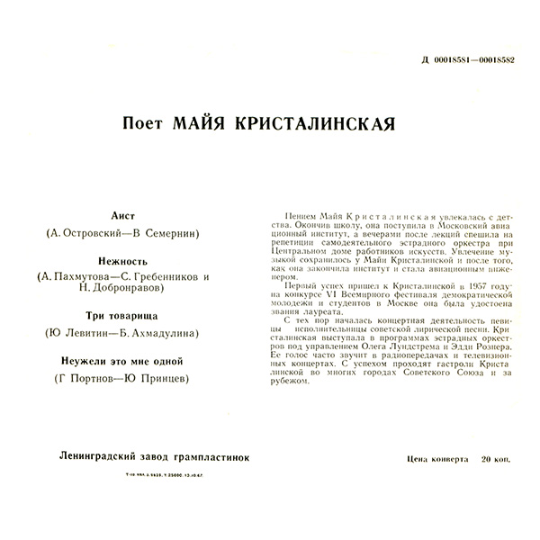 Майя Кристалинская