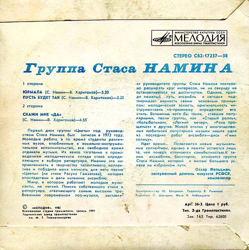 Группа Стаса Намина "Цветы"