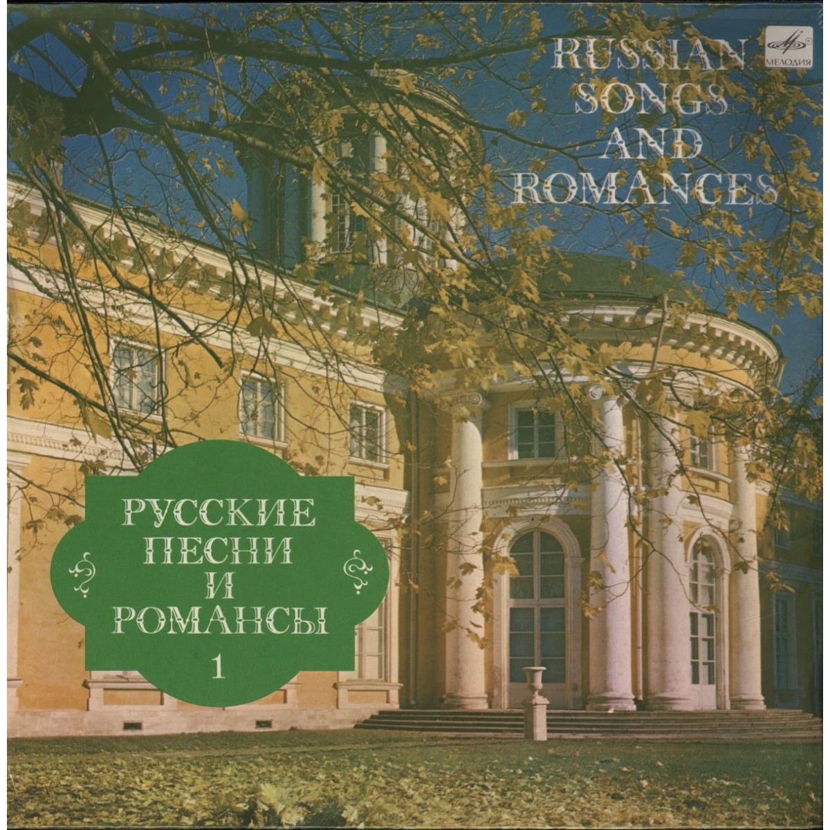 РУССКИЕ ПЕСНИ И РОМАНСЫ (1-я пластинка)