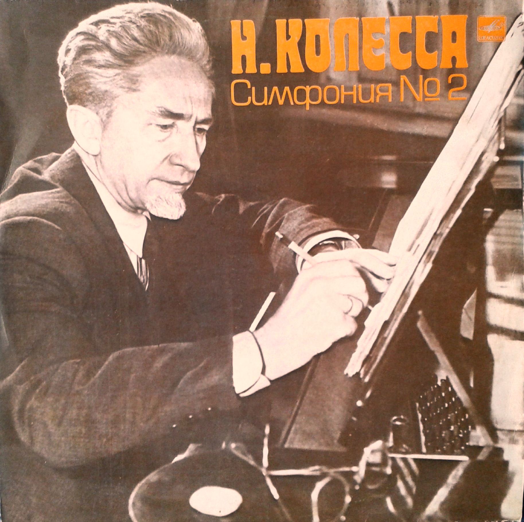 НИКОЛАЙ КОЛЕССА (1903): Симфония № 2 ля минор