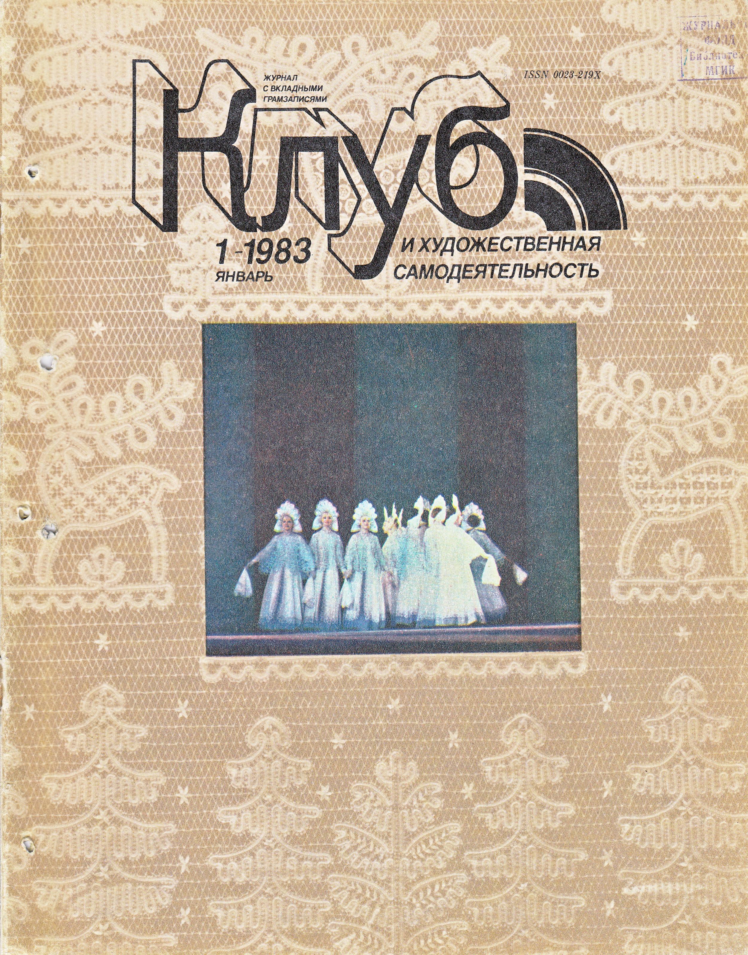 Клуб и художественная самодеятельность № 1-1983