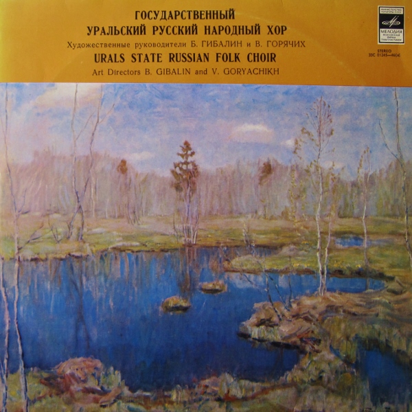 Государственный уральский русский народный хор