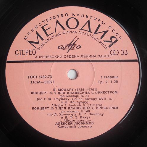 В.А.МОЦАРТ (1756–1791): Концерты для клавесина с оркестром (А. Любимов, Л. Маркиз)