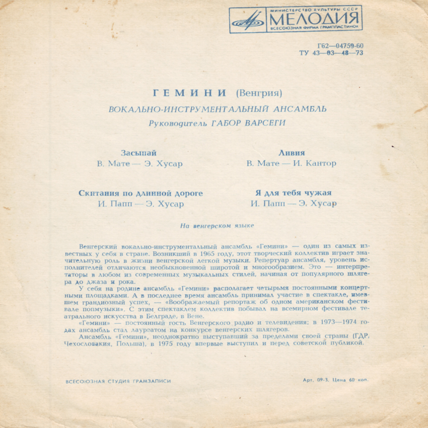 ВИА «Гемини» (Венгрия)