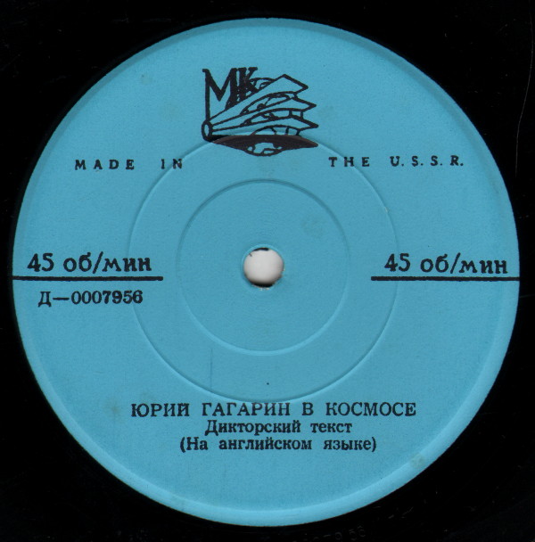 Юрий Гагарин в космосе (на русском и английском языках)