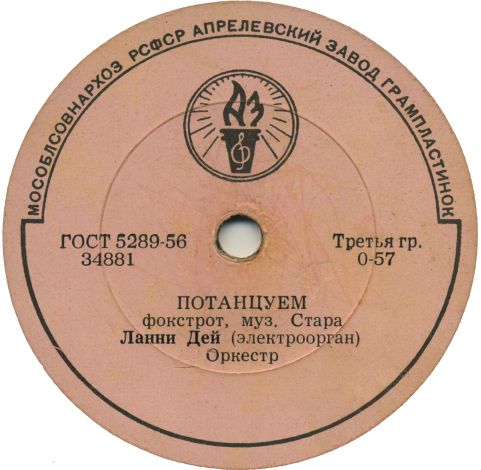 Ланни Дей — Потанцуем // Анс. электромуз. инструментов — По набережной