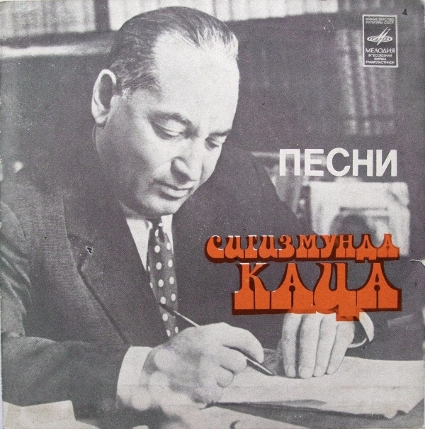 ПЕСНИ Сигизмунда КАЦА (1908).