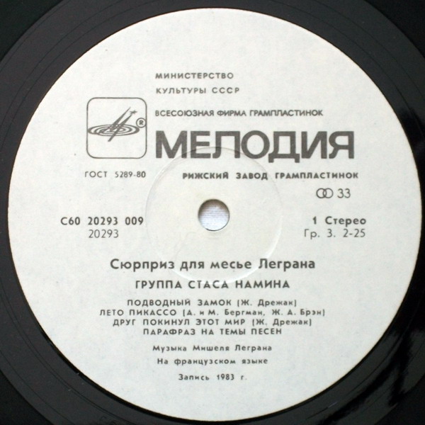 ГРУППА СТАСА НАМИНА «Сюрприз для месье Леграна»