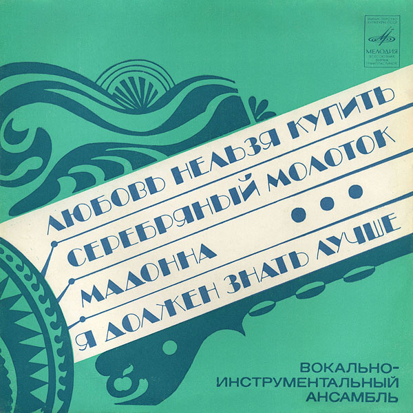 Вокально-инструментальный ансамбль (Битлз)