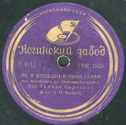 Т. Церетели - Не говорите мне о нем / Ах, я влюблен в одни глаза
