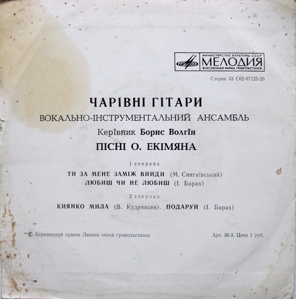 ВИА "ЧАРІВНІ ГІТАРИ". Пісні О.Екімяна