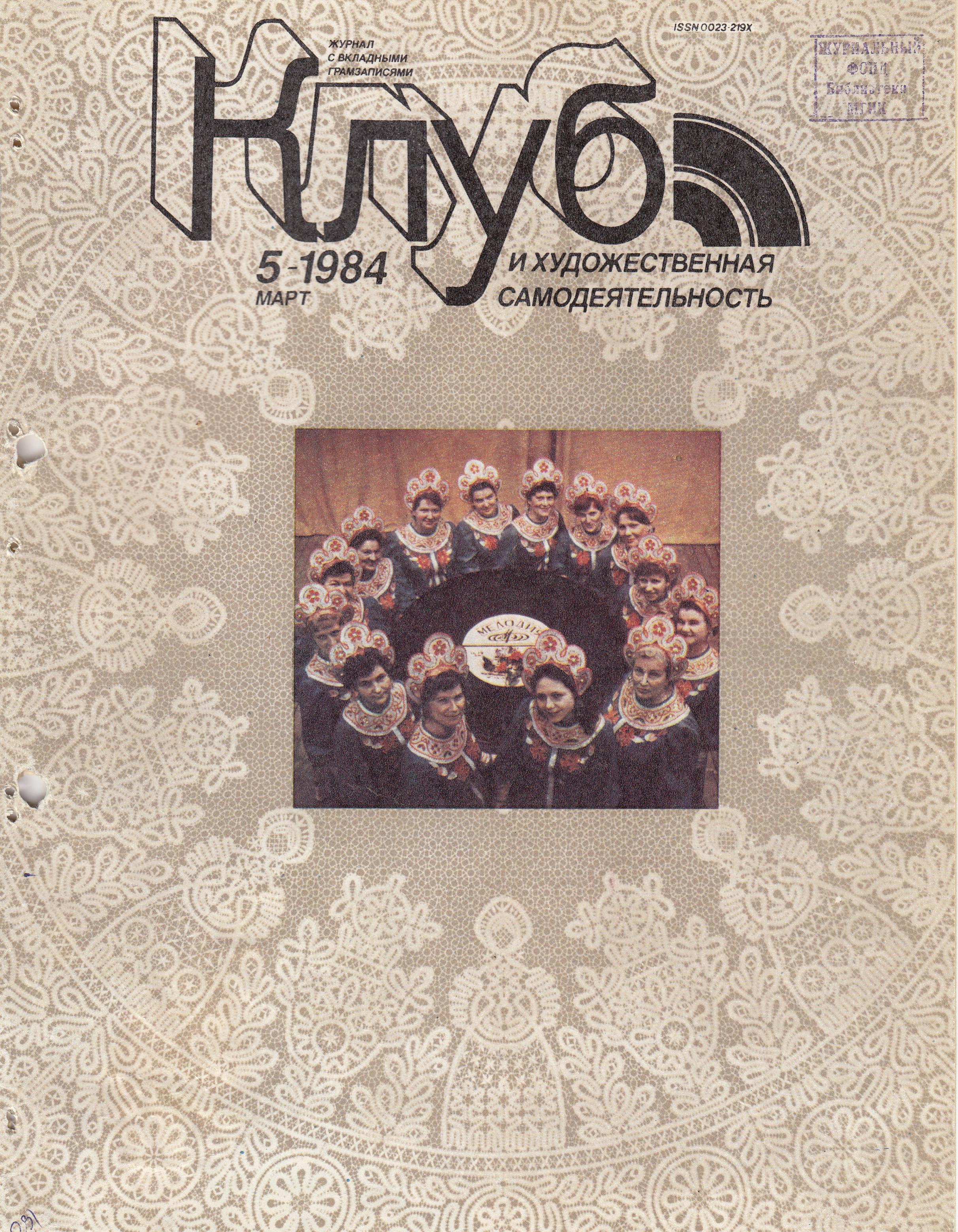 Клуб и художественная самодеятельность №5-1984