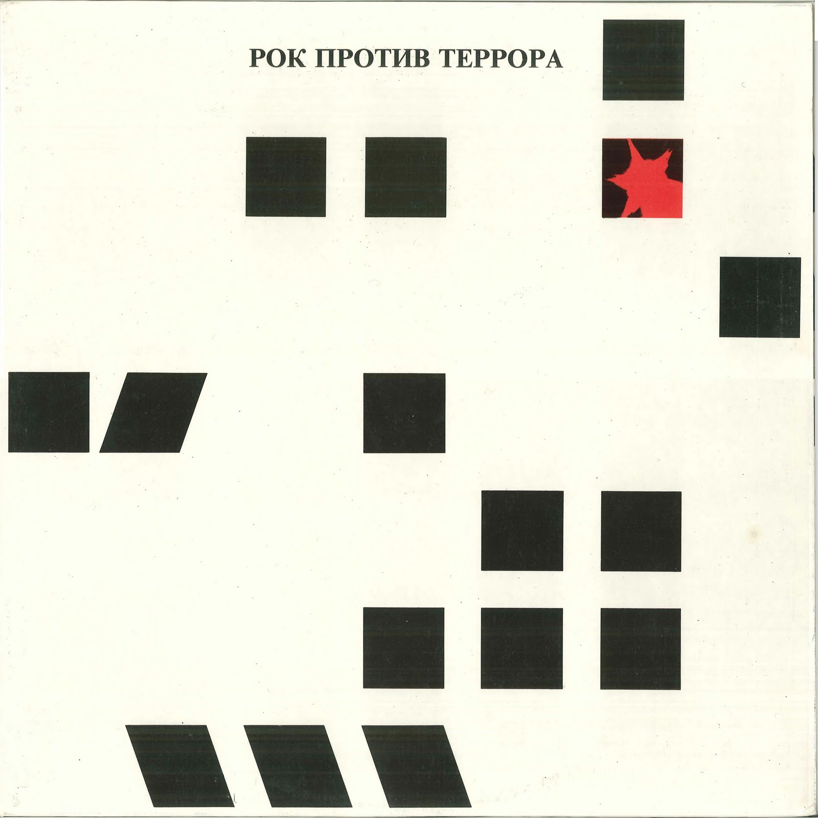 Рок против террора