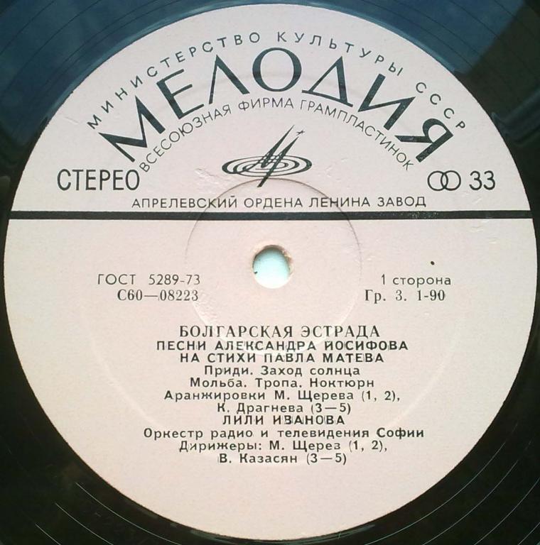 БОЛГАРСКАЯ ЭСТРАДА. Песни Александра Йосифова на стихи Павла Матева