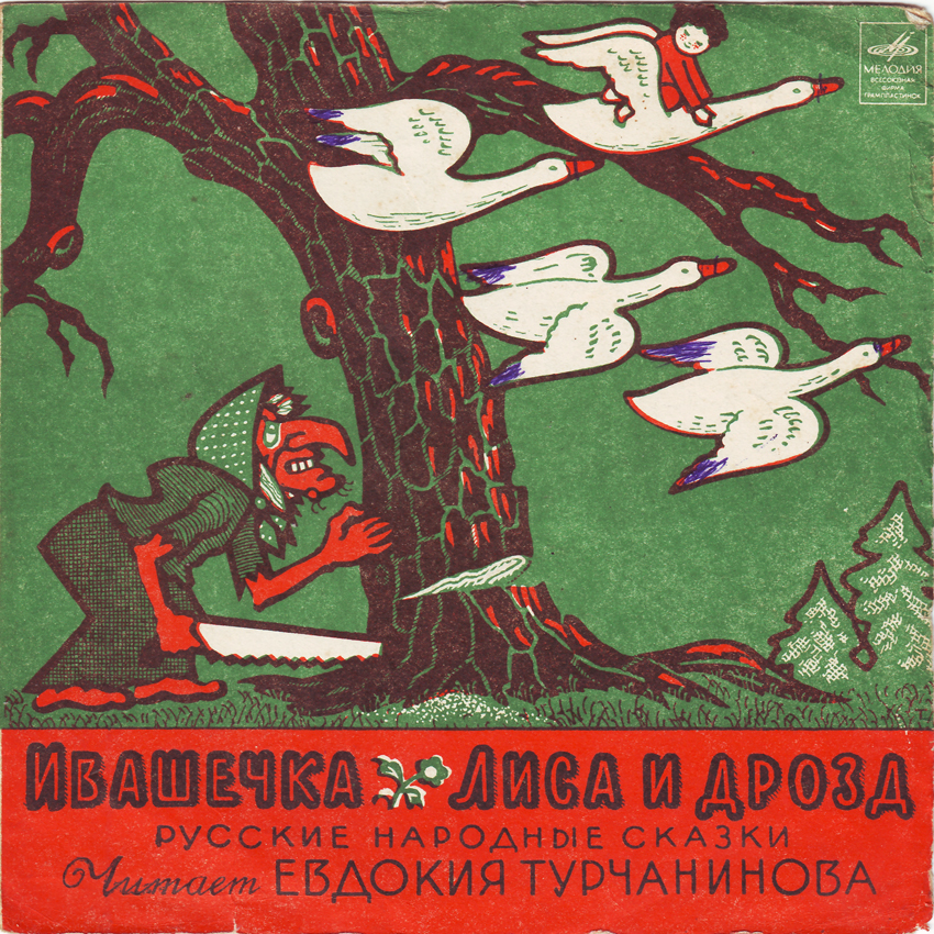 Русские народные сказки