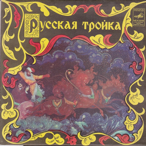 Русская тройка