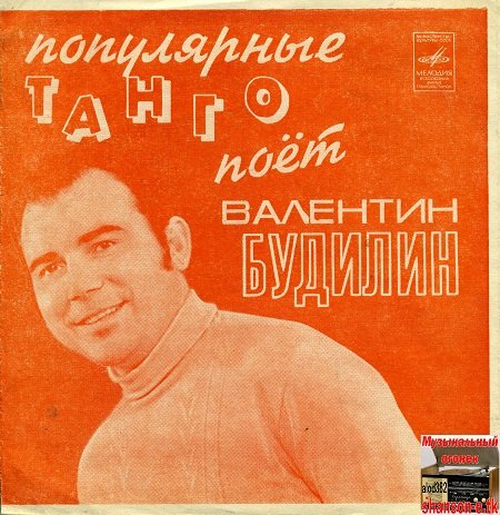 Популярные танго. Поёт Валентин Будилин