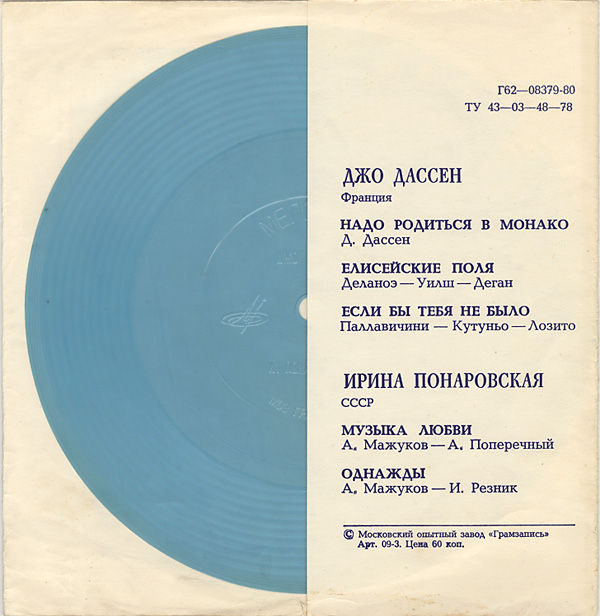 Джо Дассен (Франция). Ирина Понаровская