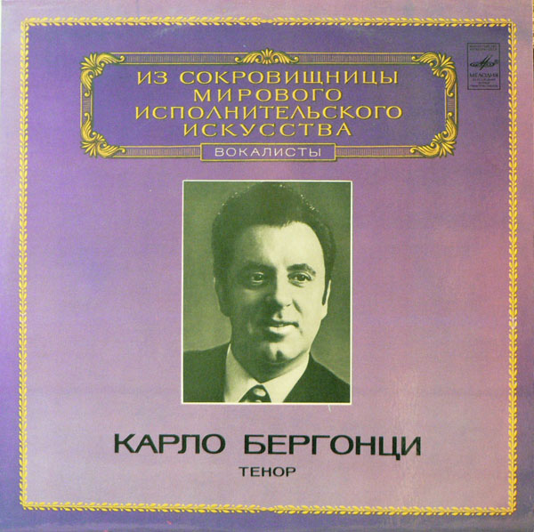 Карло БЕРГОНЦИ (тенор)