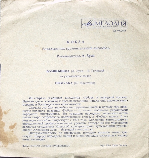 ВИА «Кобза»