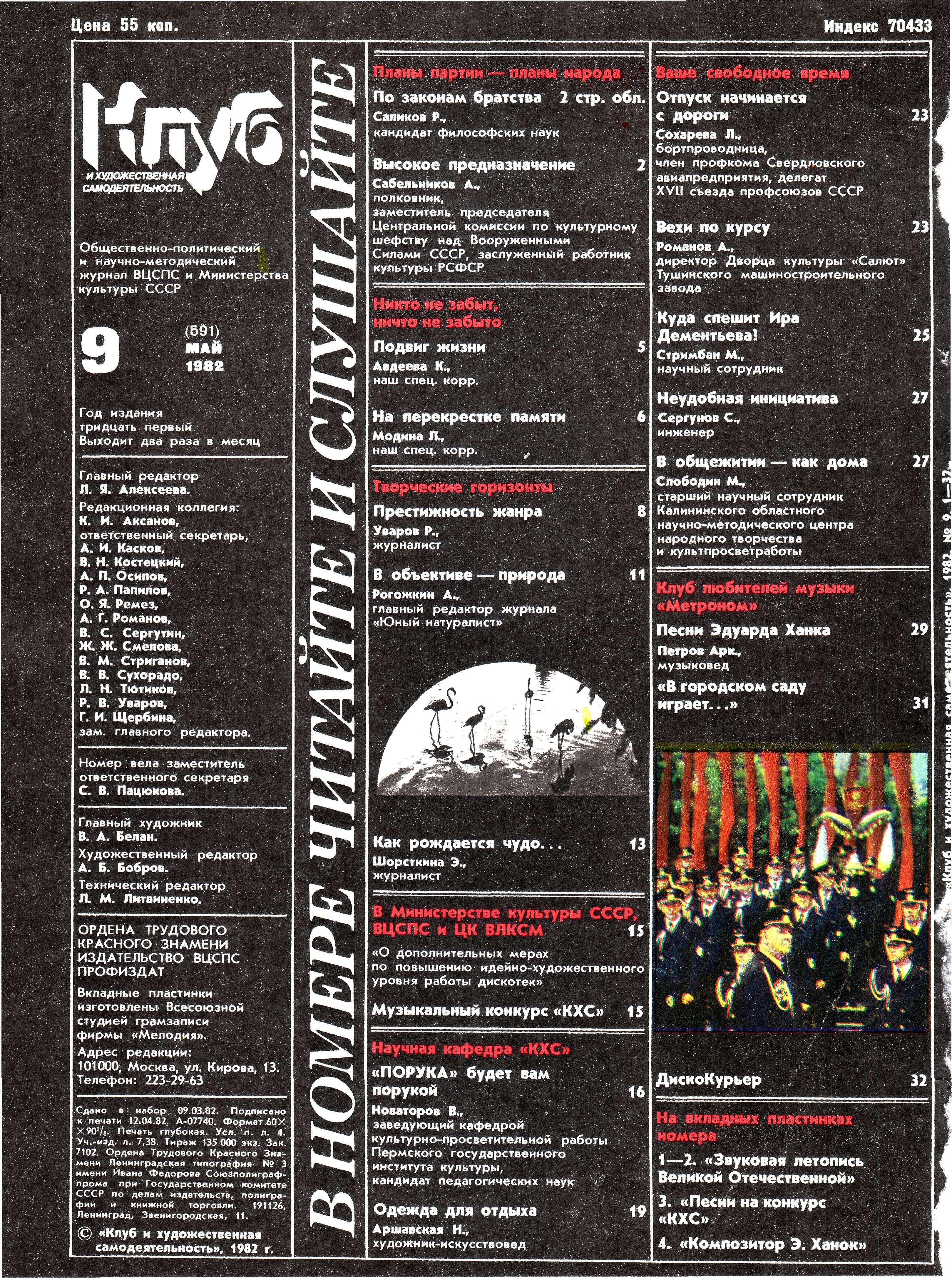 Клуб и художественная самодеятельность 1982 N9