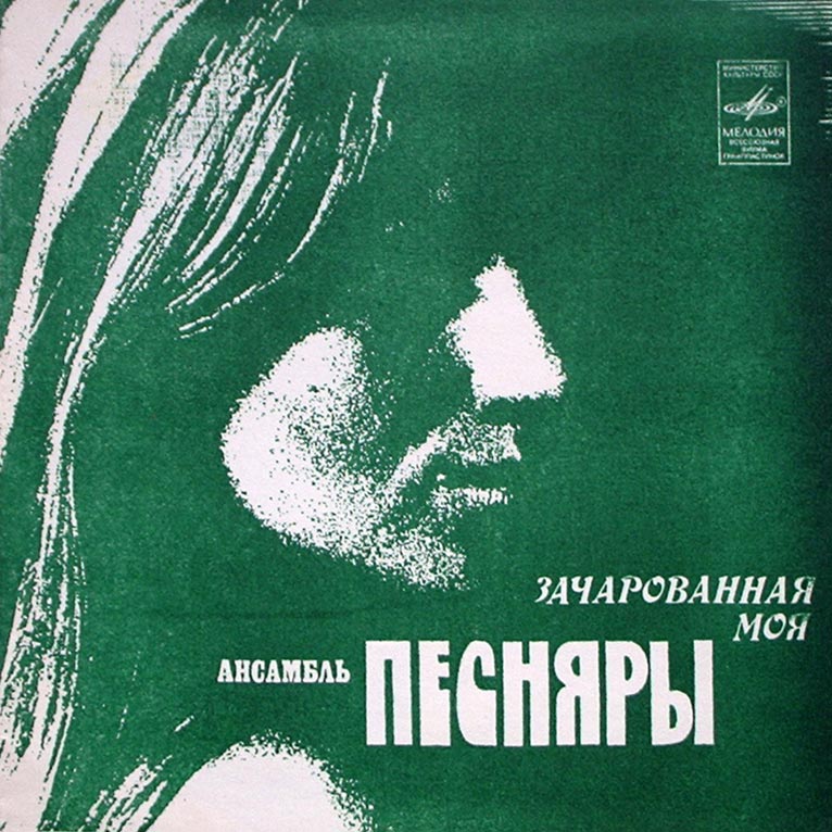 Ансамбль «ПЕСНЯРЫ»: Зачарованная моя