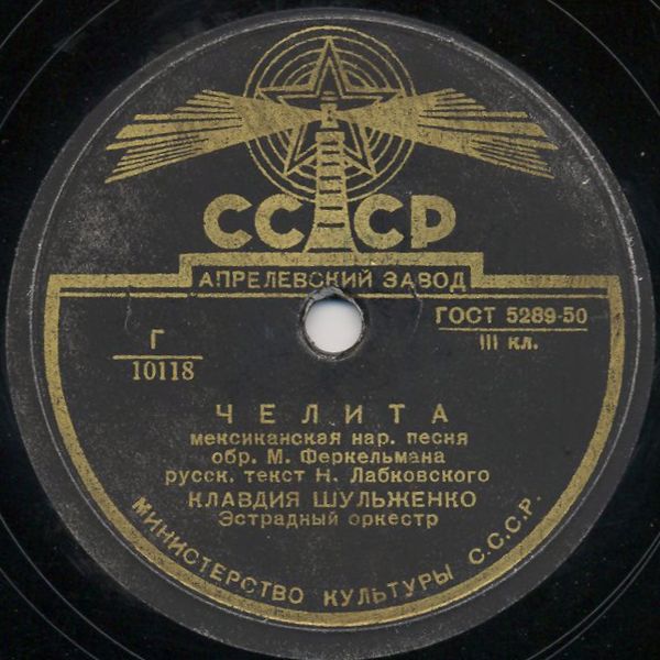 К. Шульженко — Челита / На далёком берегу