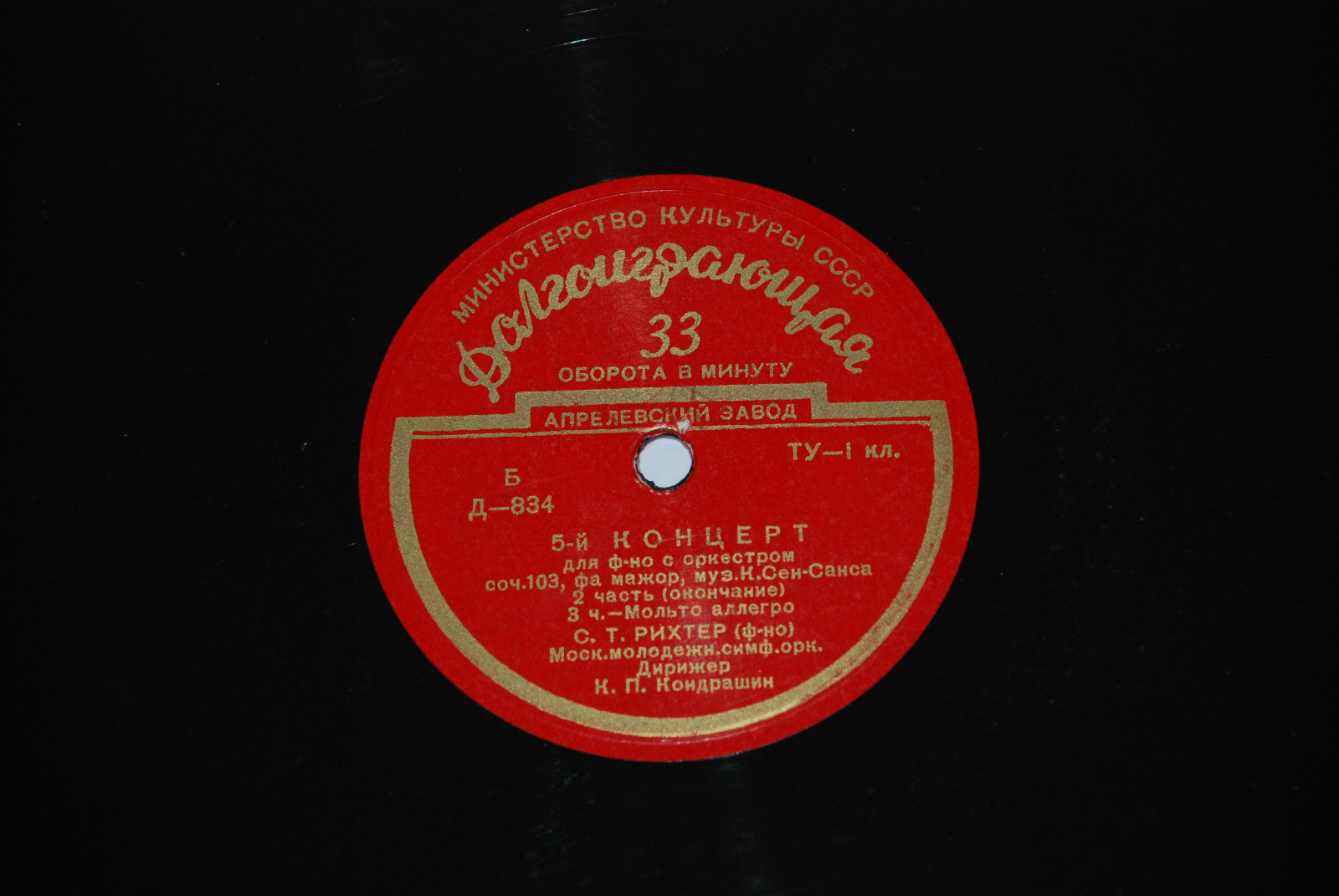 К. СЕН-САНС (1835–1921): Концерт № 5 для фортепиано с оркестром (С. Рихтер, К. Кондрашин)