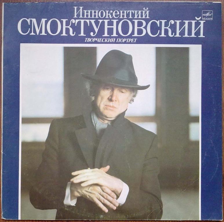 СМОКТУНОВСКИЙ Иннокентий (творческий портрет).