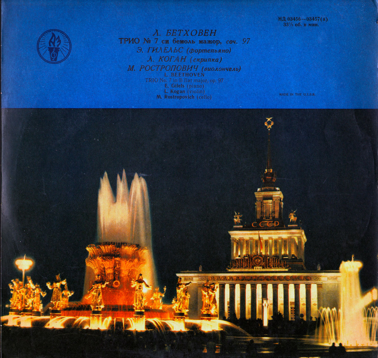 Л. БЕТХОВЕН (1770-1827) Трио № 7 си бемоль мажор, соч. 97 (Э. Гилельс, Л. Коган, М. Ростропович)