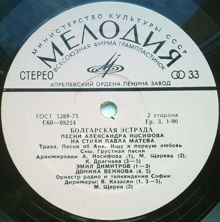 БОЛГАРСКАЯ ЭСТРАДА. Песни Александра Йосифова на стихи Павла Матева