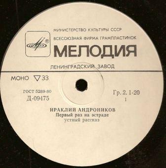И. АНДРОНИКОВ. Первый раз на эстраде, устный рассказ. Читает автор