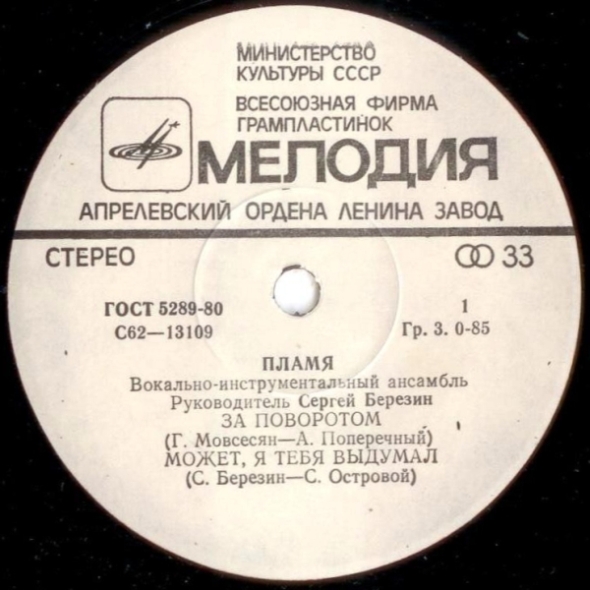 ВИА «ПЛАМЯ», худ. рук. С. Березин