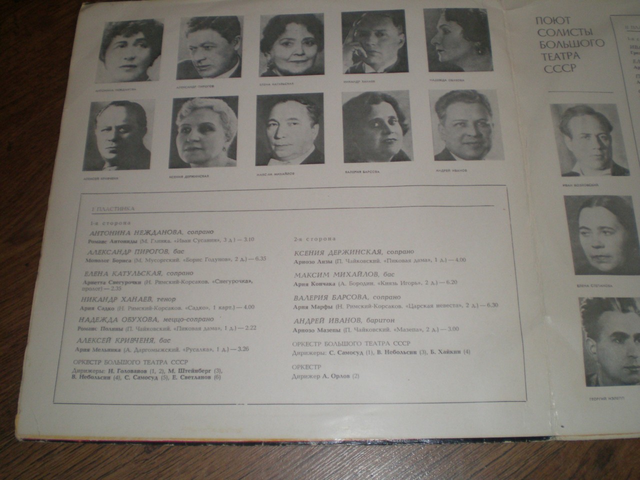 ПОЮТ СОЛИСТЫ БОЛЬШОГО ТЕАТРА СССР