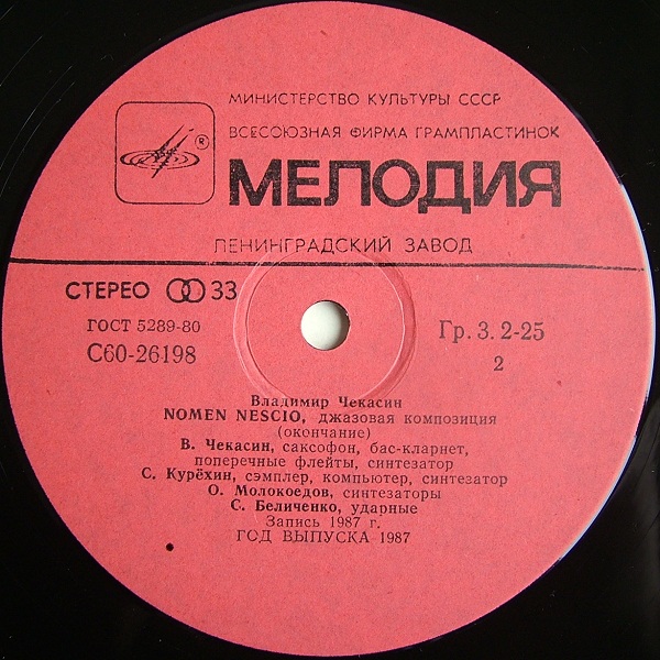 Владимир ЧЕКАСИН. Nomen Nescio (Некое лицо), джазовая композиция