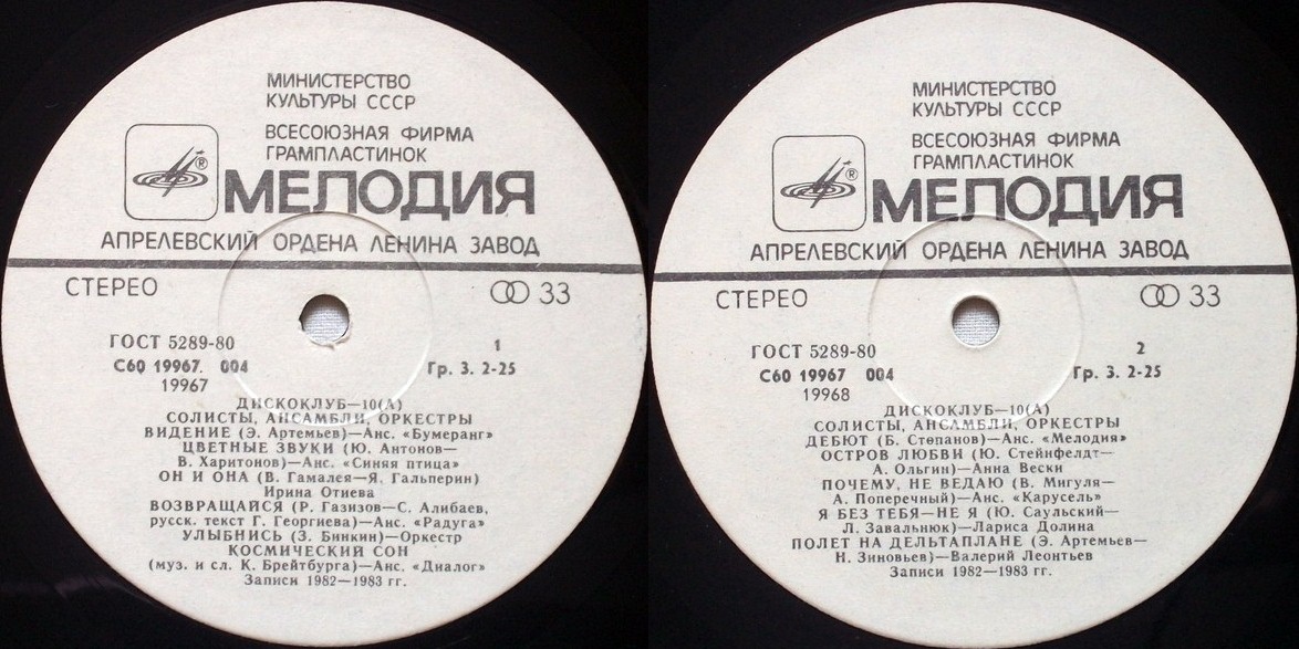 Дискоклуб-10 (А) - Солисты, ансамбли, оркестры