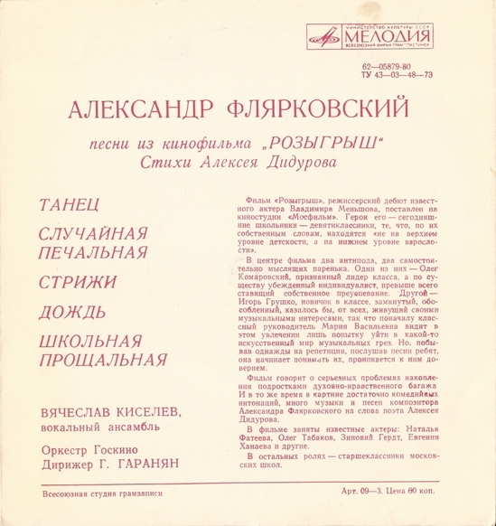 Мелодии экрана. Александр Флярковский. Песни из к/ф «Розыгрыш»