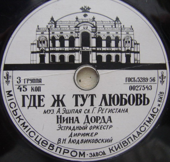 Р. Сикора - Мой милый // Н. Дорда - Где ж тут любовь