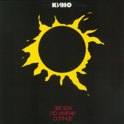 ГРУППА «КИНО». «Звезда по имени Солнце»