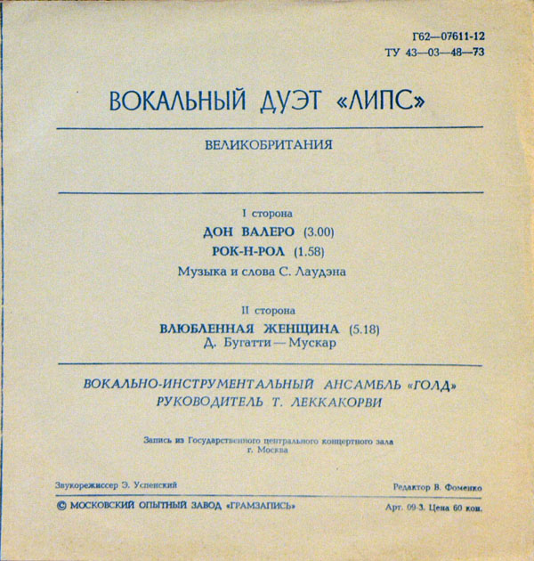 Вокальный дуэт «Липс» (Великобритания)