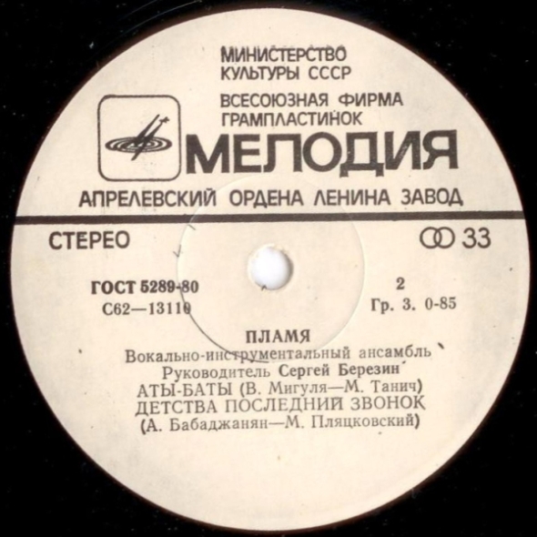 ВИА «ПЛАМЯ», худ. рук. С. Березин