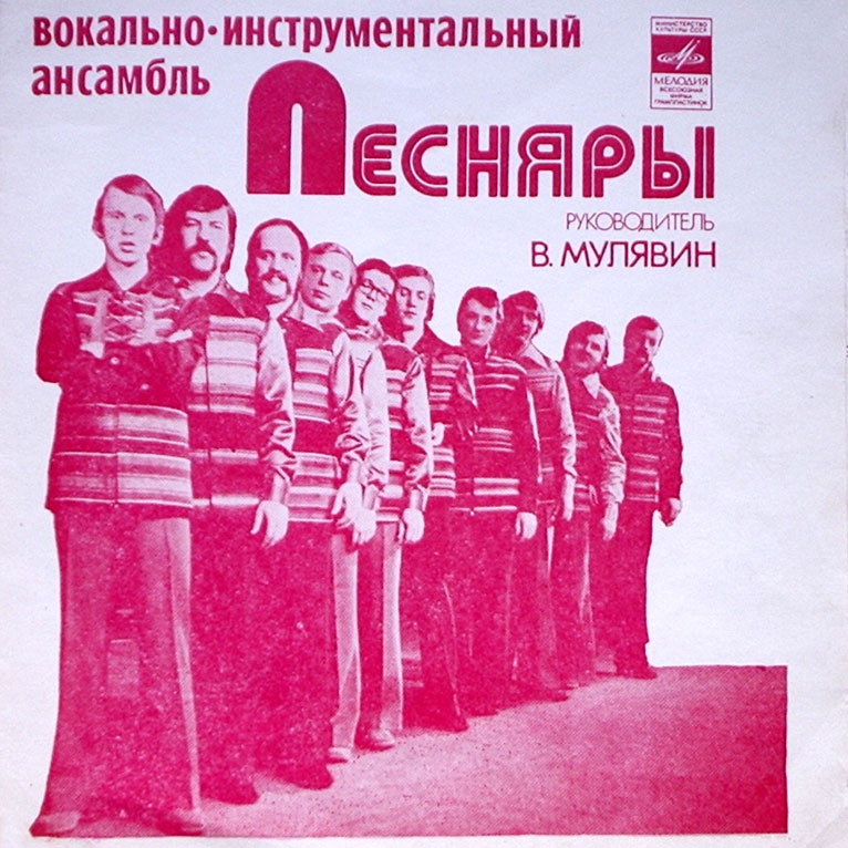 ВИА «ПЕСНЯРЫ»