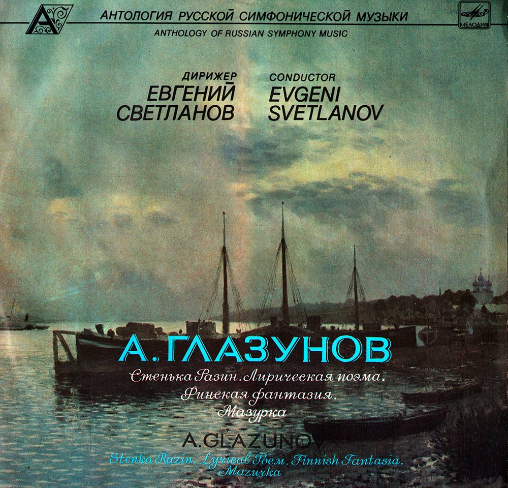 А. ГЛАЗУНОВ (1865-1936)