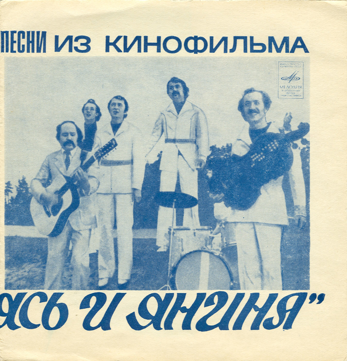 ВИА «Песняры». Песни из к/ф «Ясь и Янина»