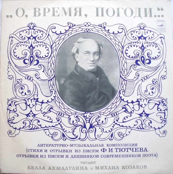 «О ВРЕМЯ, ПОГОДИ...» Литературно-музыкальная композиция (стихи и отрывки из писем Ф.И.Тютчева; отрывки из писем и дневников современников поэта).