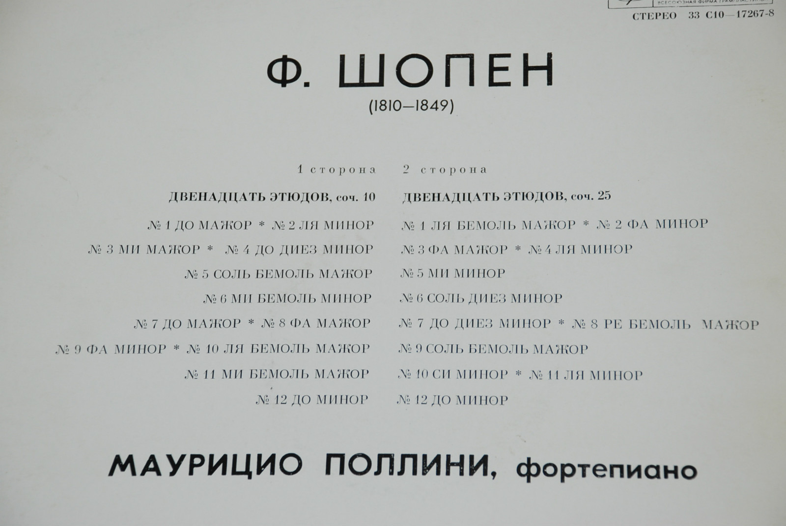 Ф. ШОПЕН (1810-1849): Этюды для ф-но – Маурицио Поллини