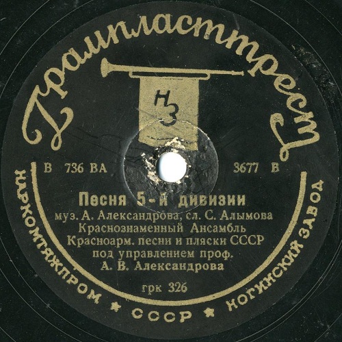 Краснознамённый анс. песни и пляски п/у А. Александрова - Песня 5-й дивизии / Канава